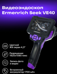 Эндоскоп Ermenrich Seek VE40 (83837)