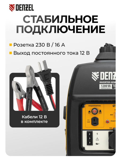 Генератор Denzel GT-1200iS 1.2кВт
