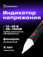 Индикатор напряжения Ermenrich Zing WT40, черный