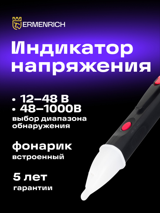 Индикатор напряжения Ermenrich Zing WT40, черный