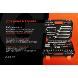 Набор инструментов 82 предмета Gigant, Сталь Cr-V, GAS 82