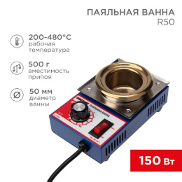 Rexant 09-9030 Паяльная ванна, модель R50, 150Вт, 50мм, 200-480 °C