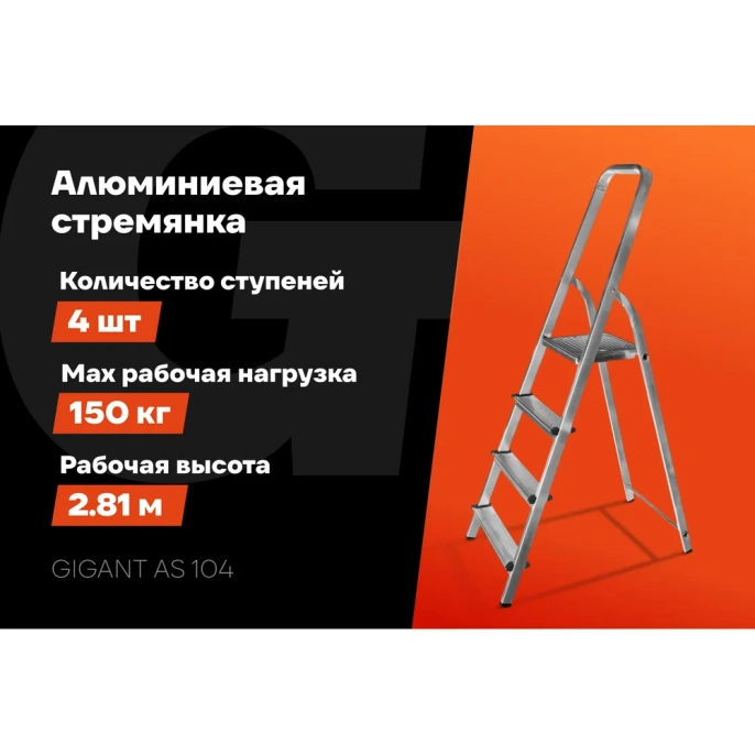 Алюминиевая стремянка 4 ступени Gigant AS 104