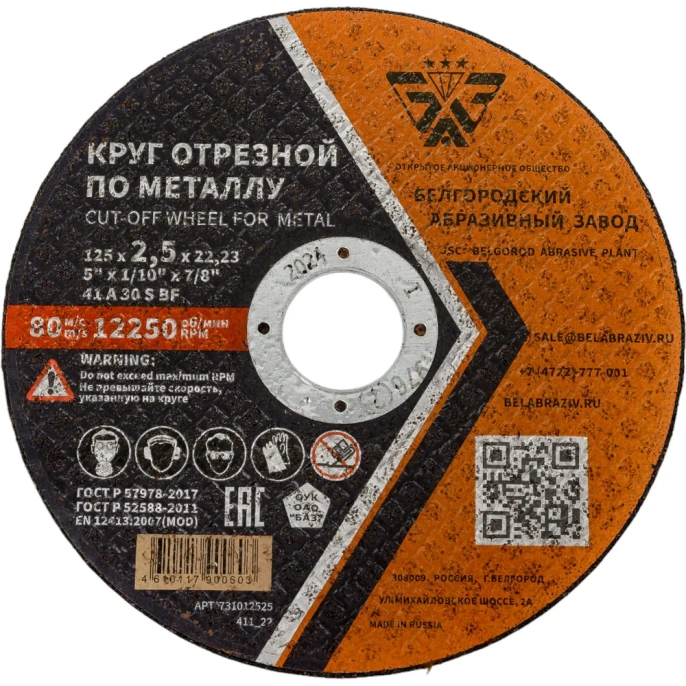 Круг отрезной 41 (125х2.5х22.23 мм; A 30 BF) БАЗ 960000167960