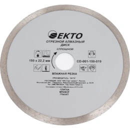 Диск алмазный отрезной сплошной (150х1.9х22.2 мм) EКТО CD-001-150-019