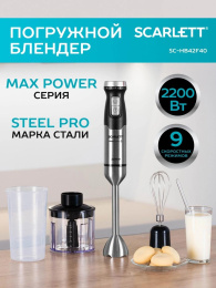 Блендер погружной Scarlett SC-HB42F40 2200Вт серебристый/черный