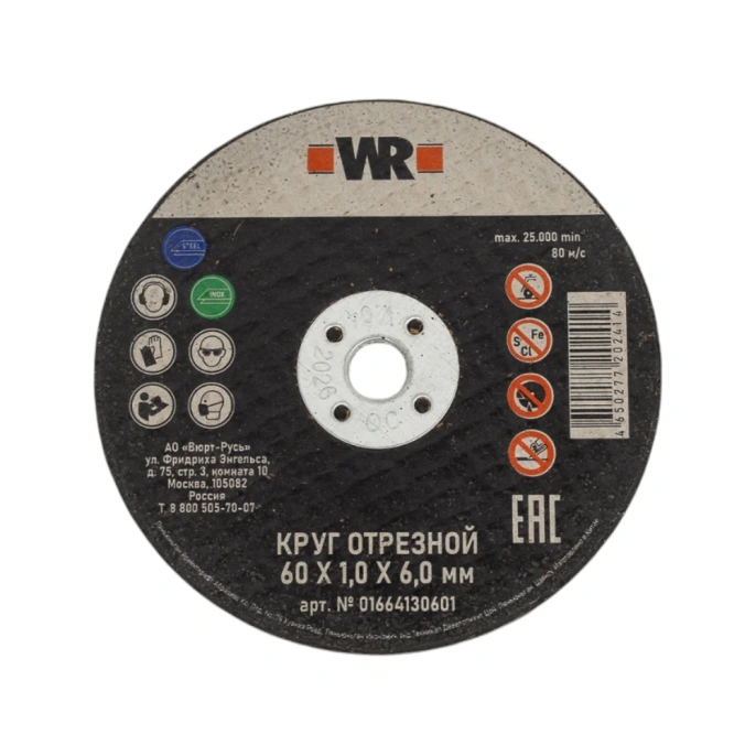 Диск Wurth отрезной по нерж. стали прямой SpeedPlus 60x1.0x6.0 0664130601060 50 1664130601092 1