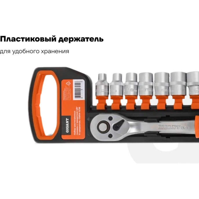 Набор шестигранных головок Gigant с трещоткой 3/8", 11 предметов GSRW-11/38