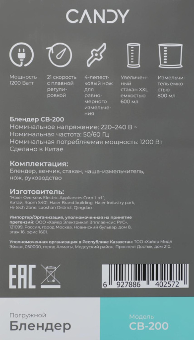 Блендер Candy CB-200, погружной, белый