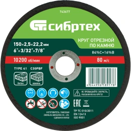 Круг отрезной по камню СИБРТЕХ, 150 х 2,5 х 22,2 мм, 84прC+16прB 743677