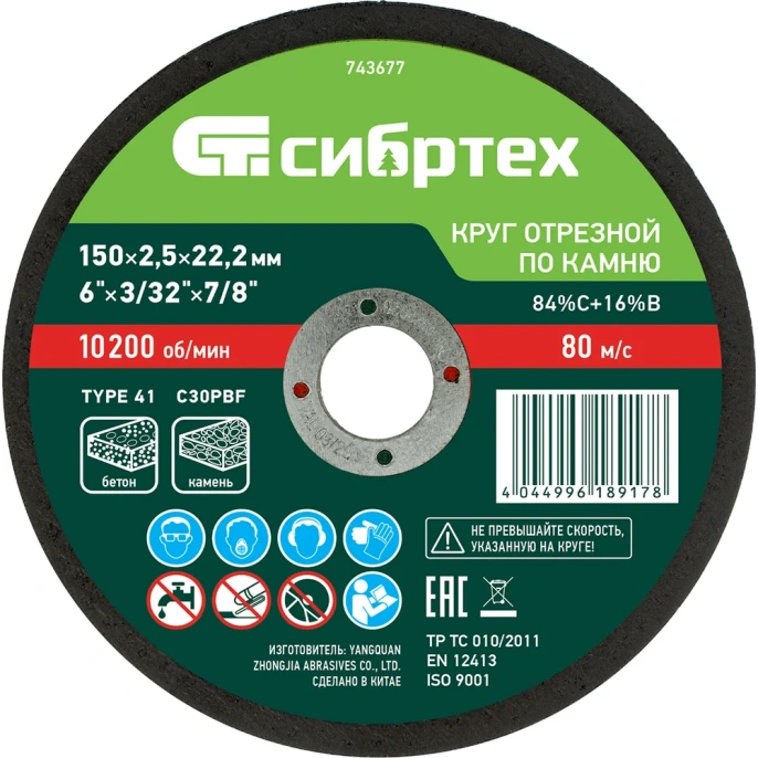 Круг отрезной по камню СИБРТЕХ, 150 х 2,5 х 22,2 мм, 84прC+16прB 743677