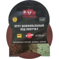 Круг шлифовальный 125 мм, P1200, 5 шт Росомаха 435812