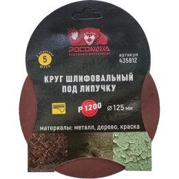 Круг шлифовальный 125 мм, P1200, 5 шт Росомаха 435812