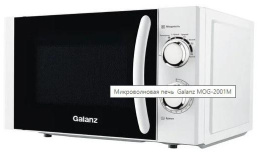 Микроволновая печь Galanz MOS-2001MB, 700Вт, 20л, черный