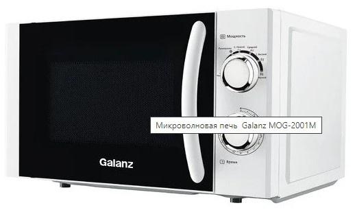 Микроволновая печь Galanz MOS-2001MB, 700Вт, 20л, черный