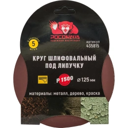 Круг шлифовальный 125 мм, P1500, 5 шт Росомаха 435815
