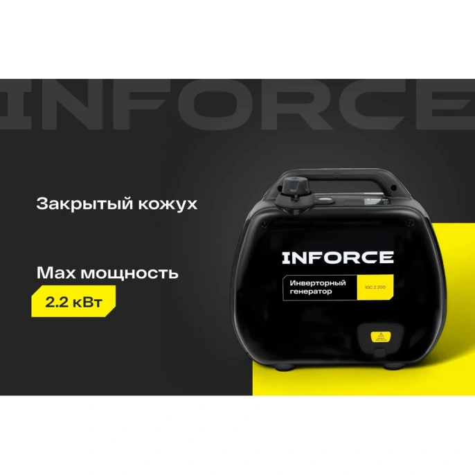Инверторный генератор Inforce (2,2 кВт; USB; дисплей; тихий) IGC 2200