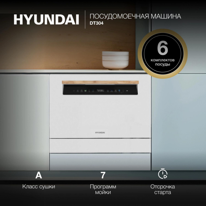 Посудомоечная машина Hyundai DT304 белый компактная