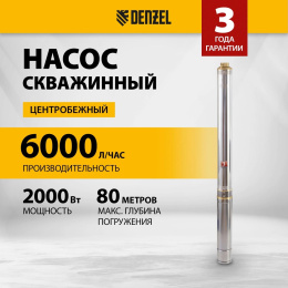 Насос садовый скважинный Denzel DWC-4-140 2000Вт 6000л/час 97258