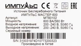 ИБП ИМПУЛЬС Мастер 600, 600ВA [mt60102]