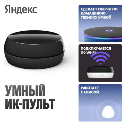 Умный пульт ЯНДЕКС YNDX-00572, р.д.20м, черный