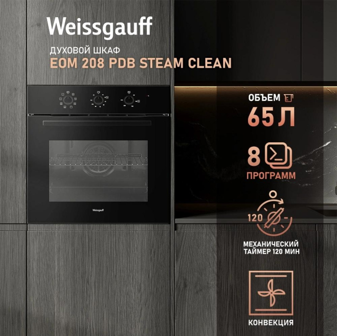 Духовой шкаф Электрический Weissgauff EOM 208 PDB Steam Clean черный