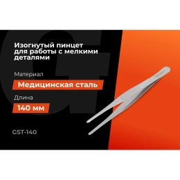 Прямой пинцет Gigant 140 мм GST-140