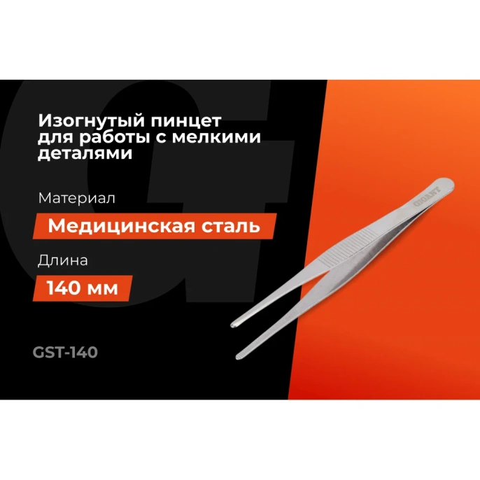 Прямой пинцет Gigant 140 мм GST-140