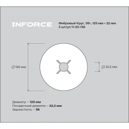 Фибровый круг 36+ 125х22 мм, 3 шт/уп Inforce 11-25-136