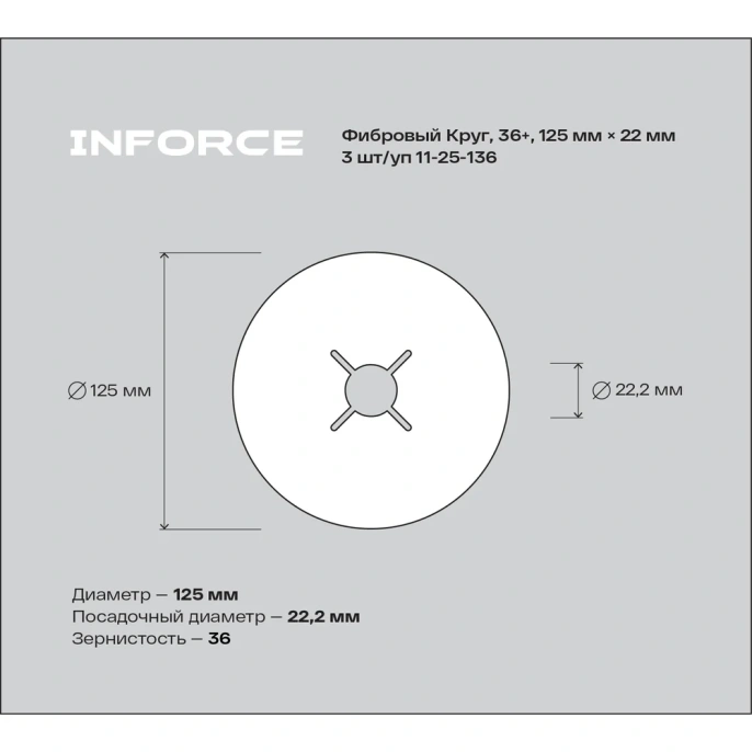 Фибровый круг 36+ 125х22 мм, 3 шт/уп Inforce 11-25-136