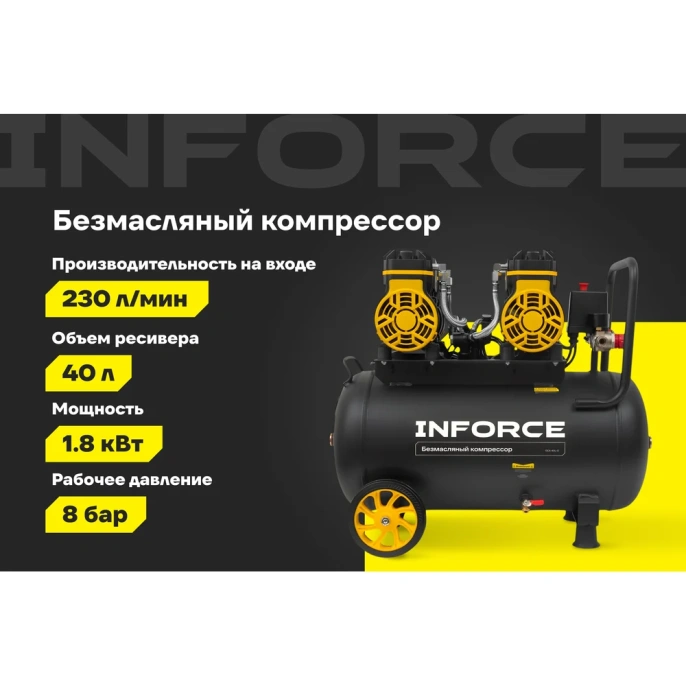Безмасляный компрессор Inforce OCX-40L-O