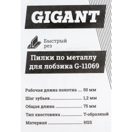 Пилки по металлу для лобзика 2 шт 75х1,2мм Gigant G-11069