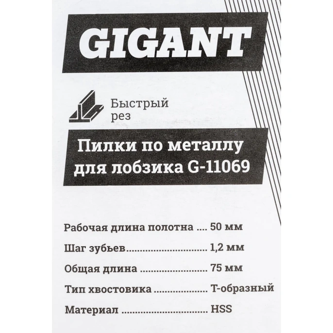 Пилки по металлу для лобзика 2 шт 75х1,2мм Gigant G-11069