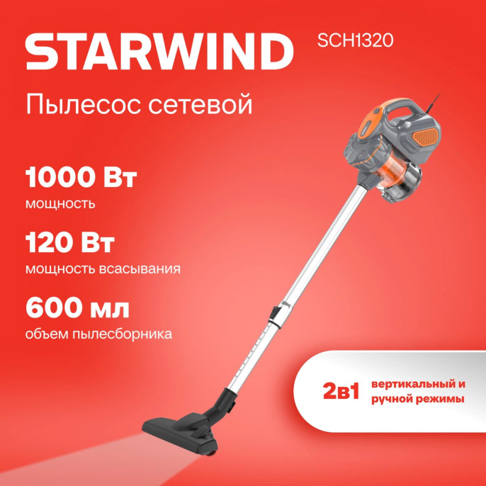 Ручной пылесос (handstick) STARWIND SCH1320, 1000Вт, оранжевый/серый