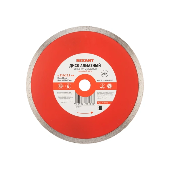 Диск алмазный отрезной сплошной (230x22.2 мм) REXANT 90-0115