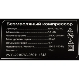 Безмасляный компрессор Inforce ISWC-9L/180