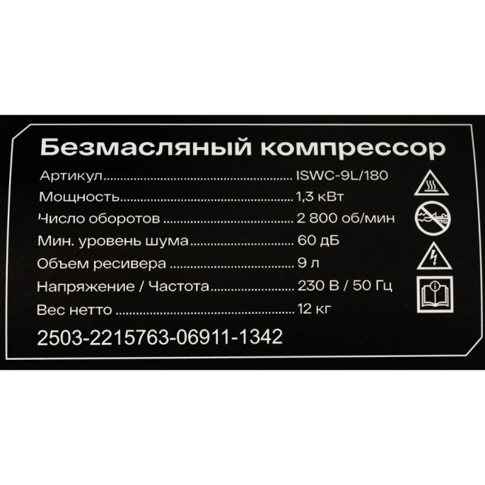 Безмасляный компрессор Inforce ISWC-9L/180