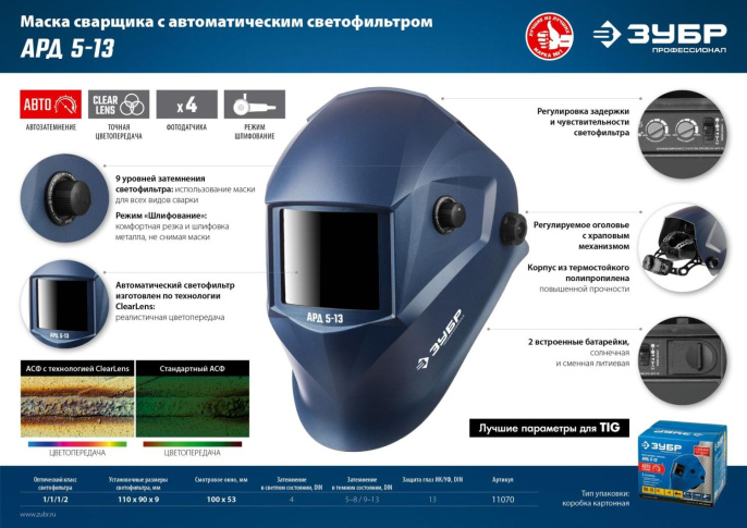 Маска сварщика Зубр АРД 5-13, 8/13 din, окно: 100x53мм [11070]