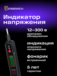 Индикатор напряжения Ermenrich Zing WT30