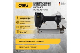 Пневматический нейлер гвоздезабивной пистолет DELI DL-QDQ-F30B 4-7 атм вместимость магазина 100 гвоздей длина гвоздей 10-30мм 102986