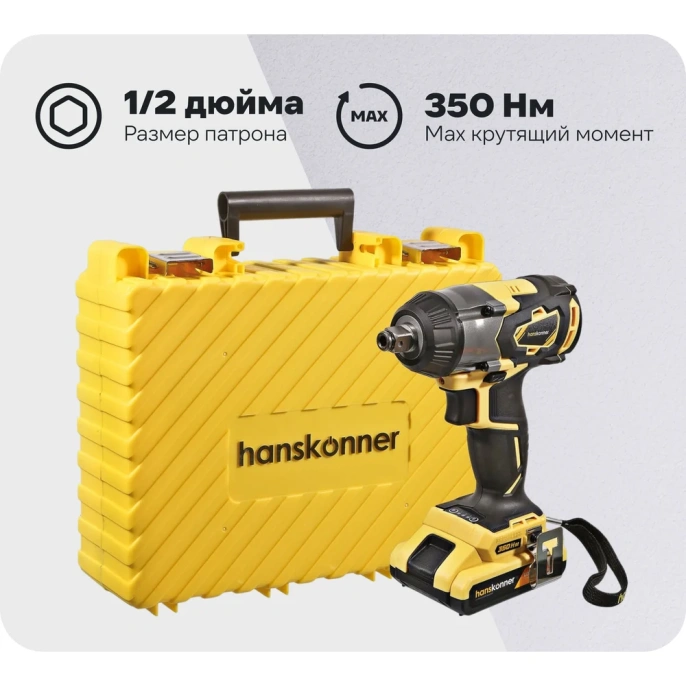 Ударный гайковерт Hanskonner HCD18350S
