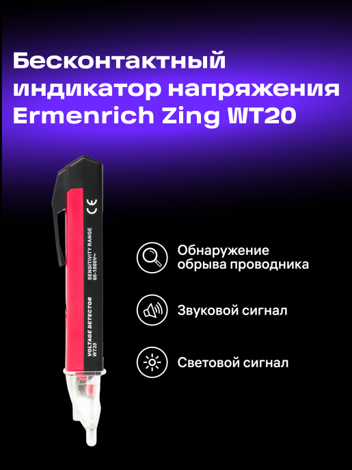 Индикатор напряжения Ermenrich Zing WT20, красный