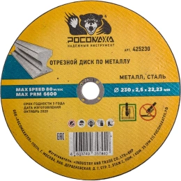 Диск отрезной универсальный по металлу (230х22х2.5 мм) РОСОМАХА 425230