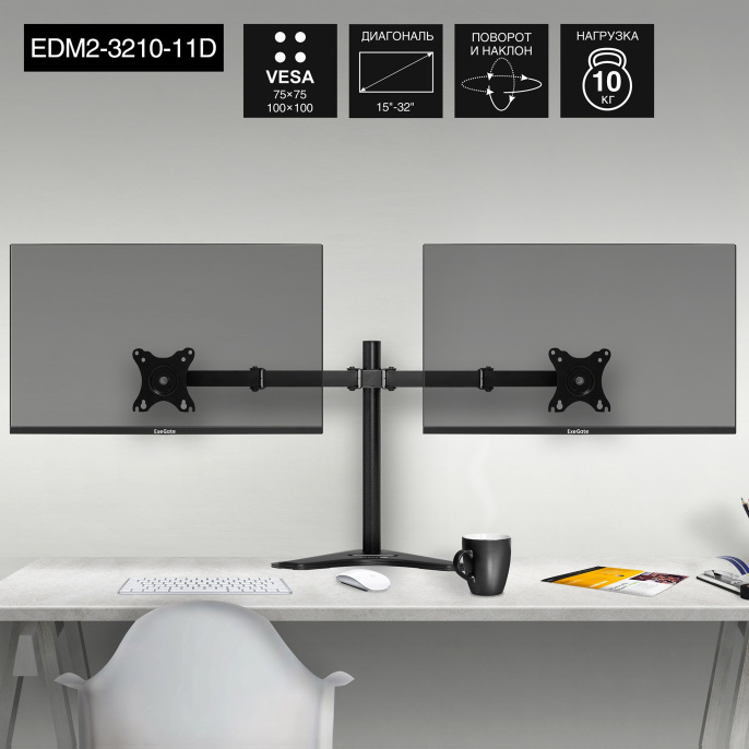 Кронштейн для двух мониторов 13"-32" настольный ExeGate EDM2-3210-11D EX297364RUS (VESA 75x75, 100x100, макс.нагрузка 2х10 кг, наклон -90°/+90°, поворот -90°/+90°, регулировка по высоте, цвет черный)