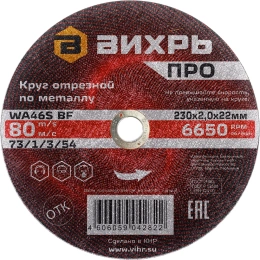 Круг отрезной по металлу ПРО 230x2x22 мм Вихрь 73/1/3/54