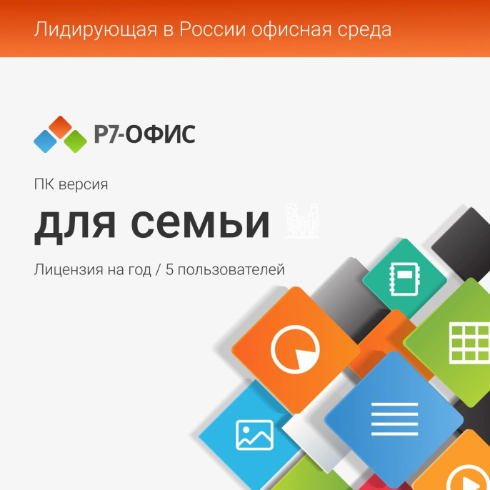Офисное приложение Р7-Офис Для семьи. 5 польз. 1 год. Скретч-карта. R7DT.RTL.05.1Y.FE.CRD