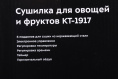 Сушилка для овощей и фруктов KITFORT KT-1917, нержавеющая сталь, 6 поддонов