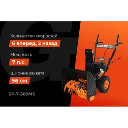Бензиновый снегоуборщик Gigant SP-7-560MS