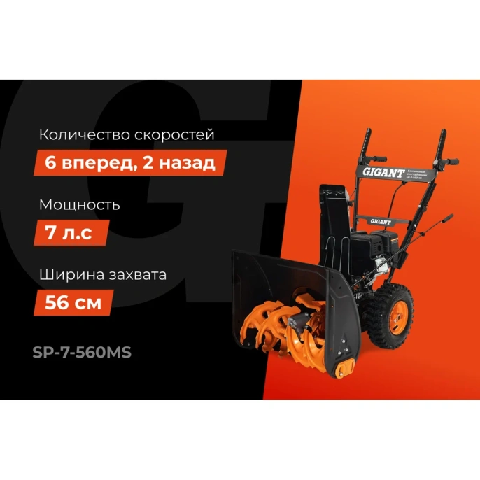 Бензиновый снегоуборщик Gigant SP-7-560MS