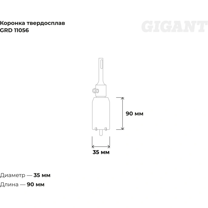 Коронка твердосплавная SDS Plus 35 мм Gigant GRD 11056